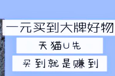 天貓U先線上派樣招商規(guī)則是什么